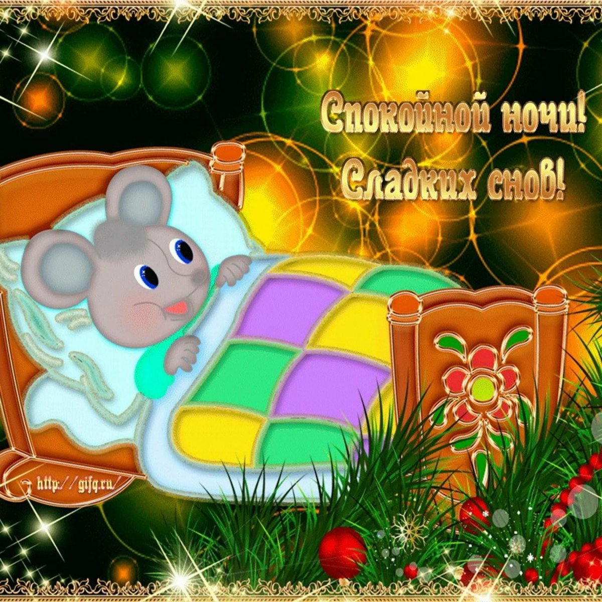 Спокойной ночи атака титанов открытка