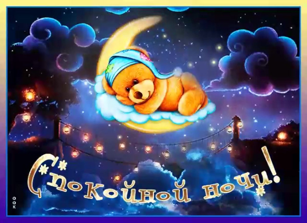 Открытки спокойной ночи