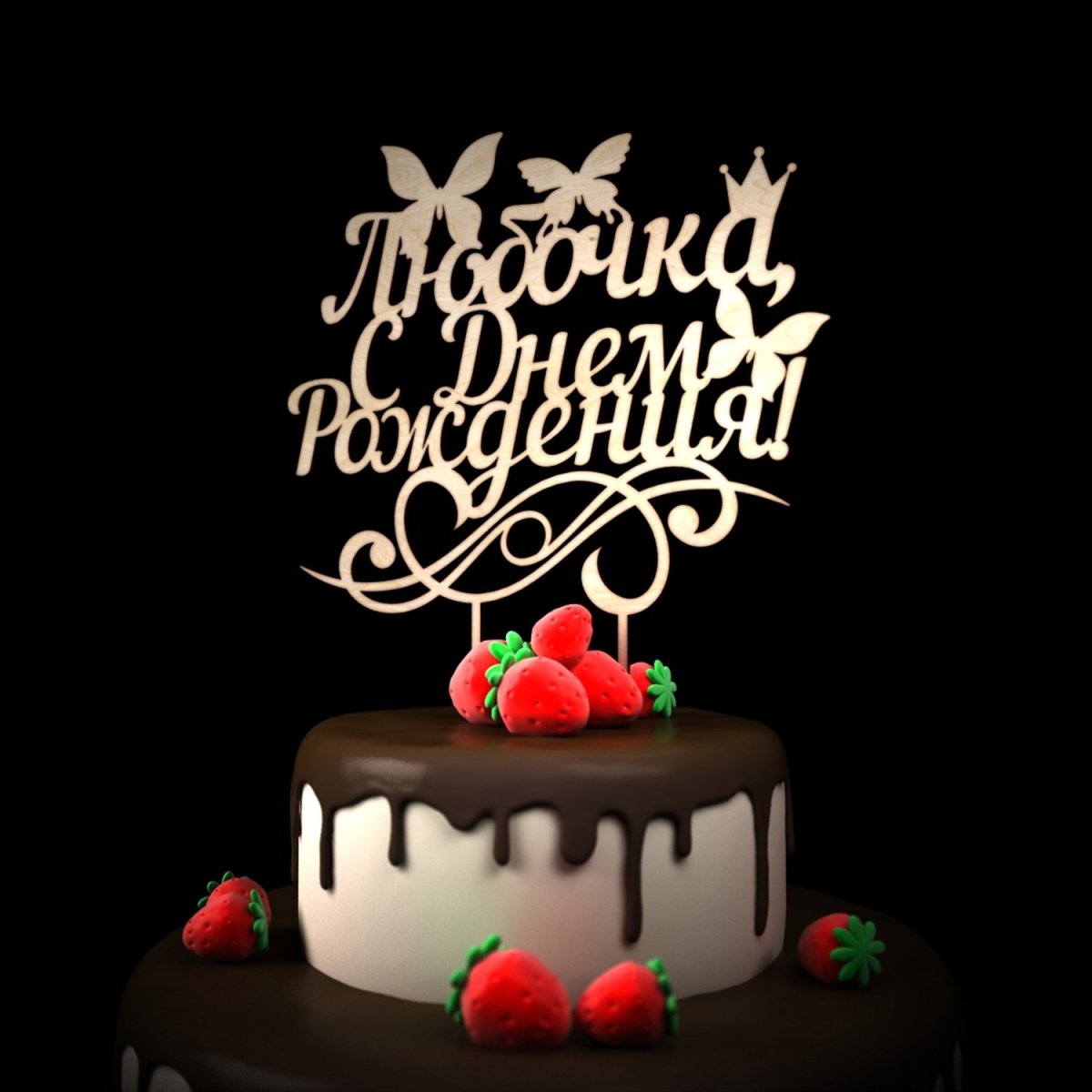 С днём рождения Арина