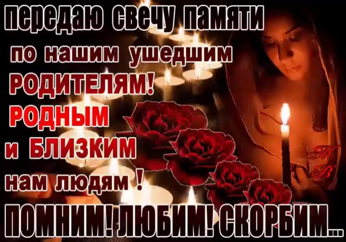 Памяти близких и родных