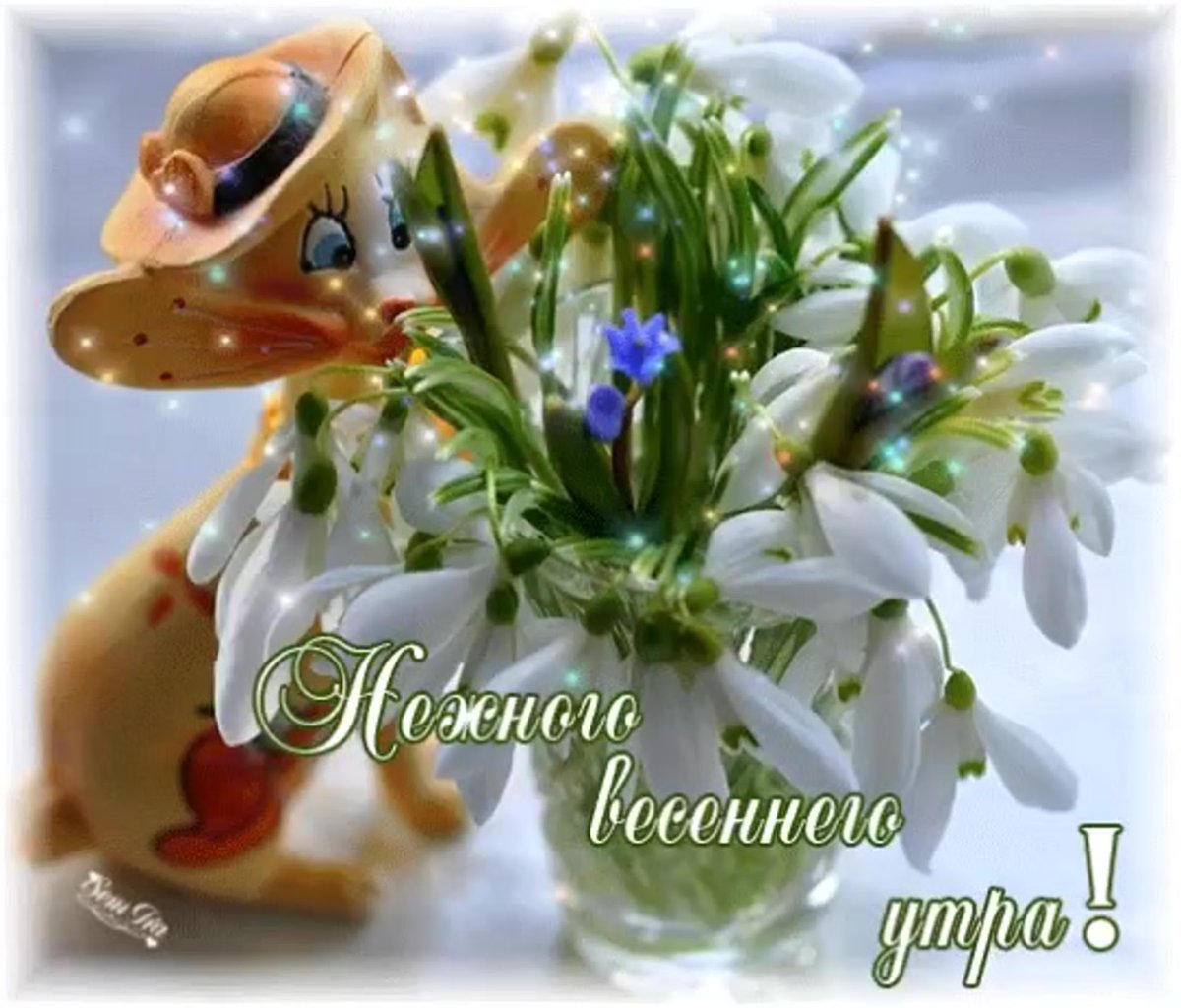 Доброе Весеннее утро