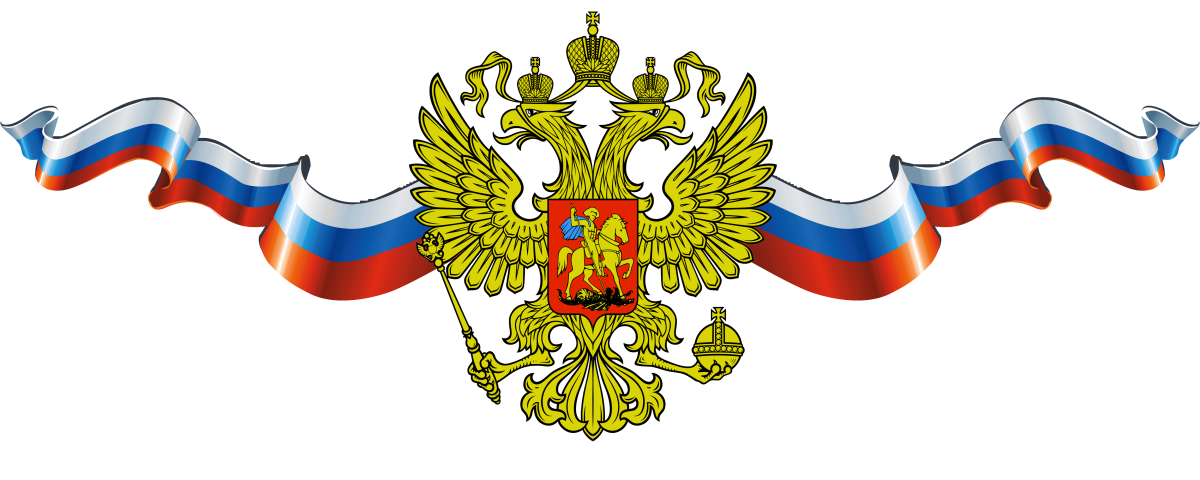 Российская символика на прозрачном фоне