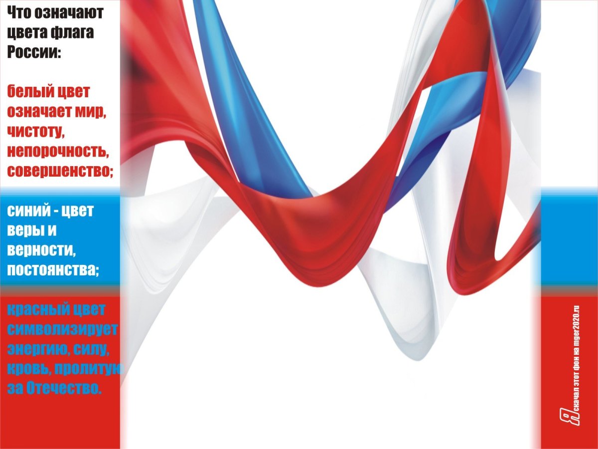 Фон Триколор