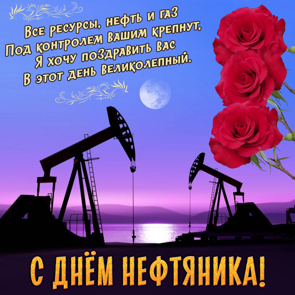 День нефтяника 2022