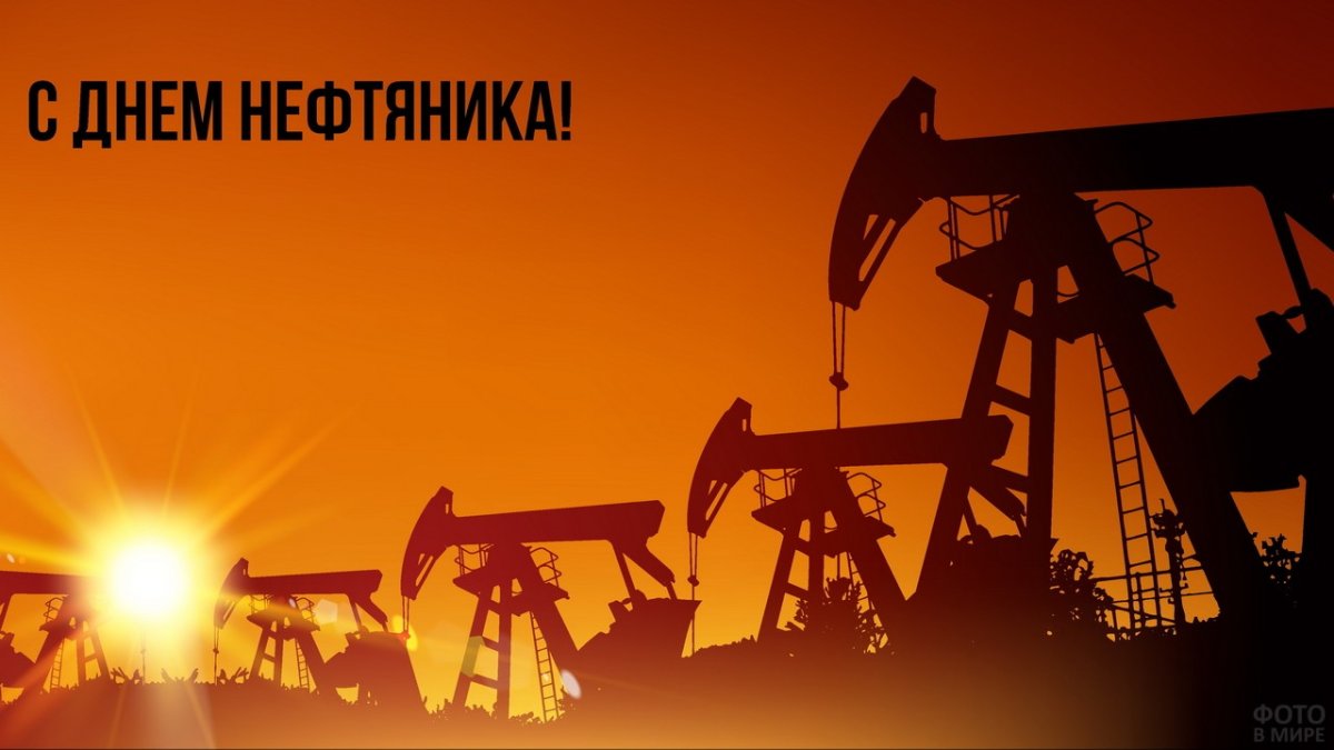 С днем нефтяника открытки