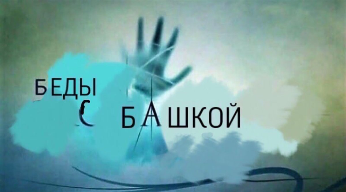 Беды с башкой Мем