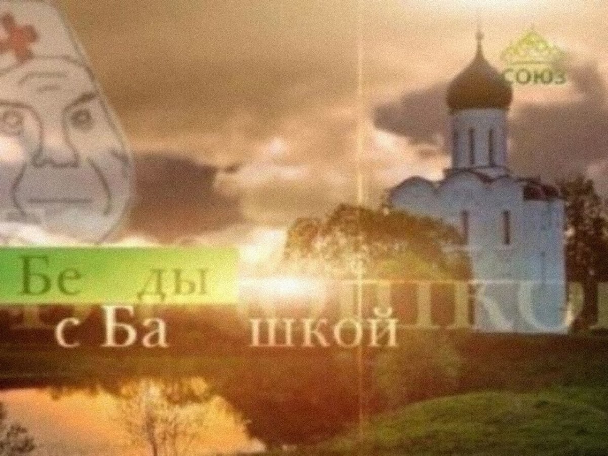 Беседы с батюшкой