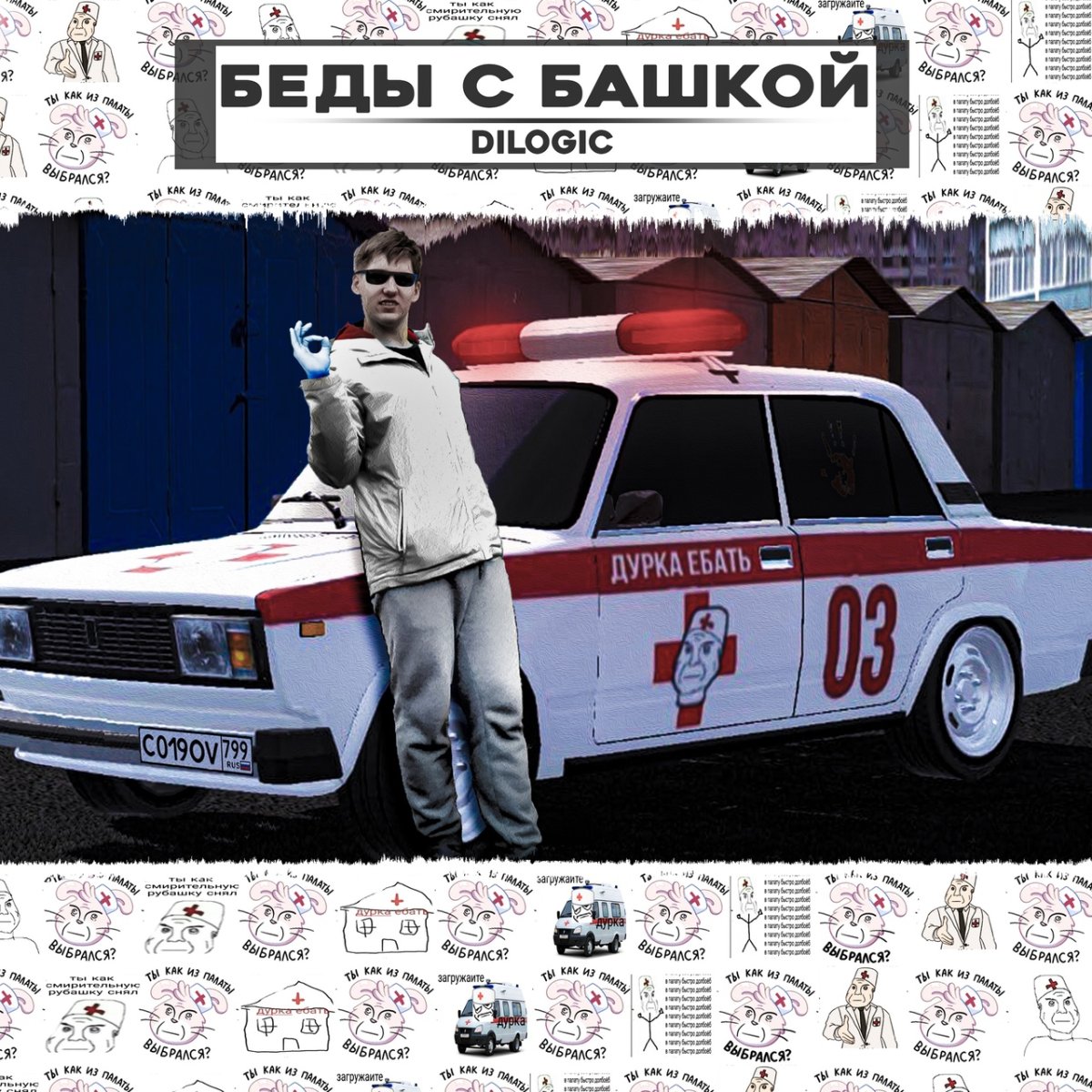 Беды с башкой