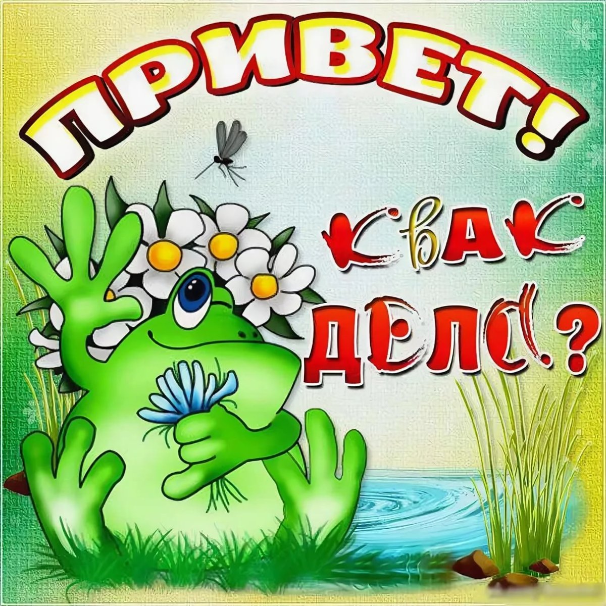 Привет открытки красивые