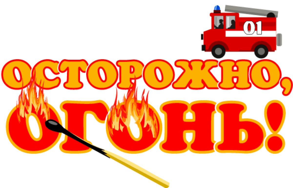 Спички детям не игрушка