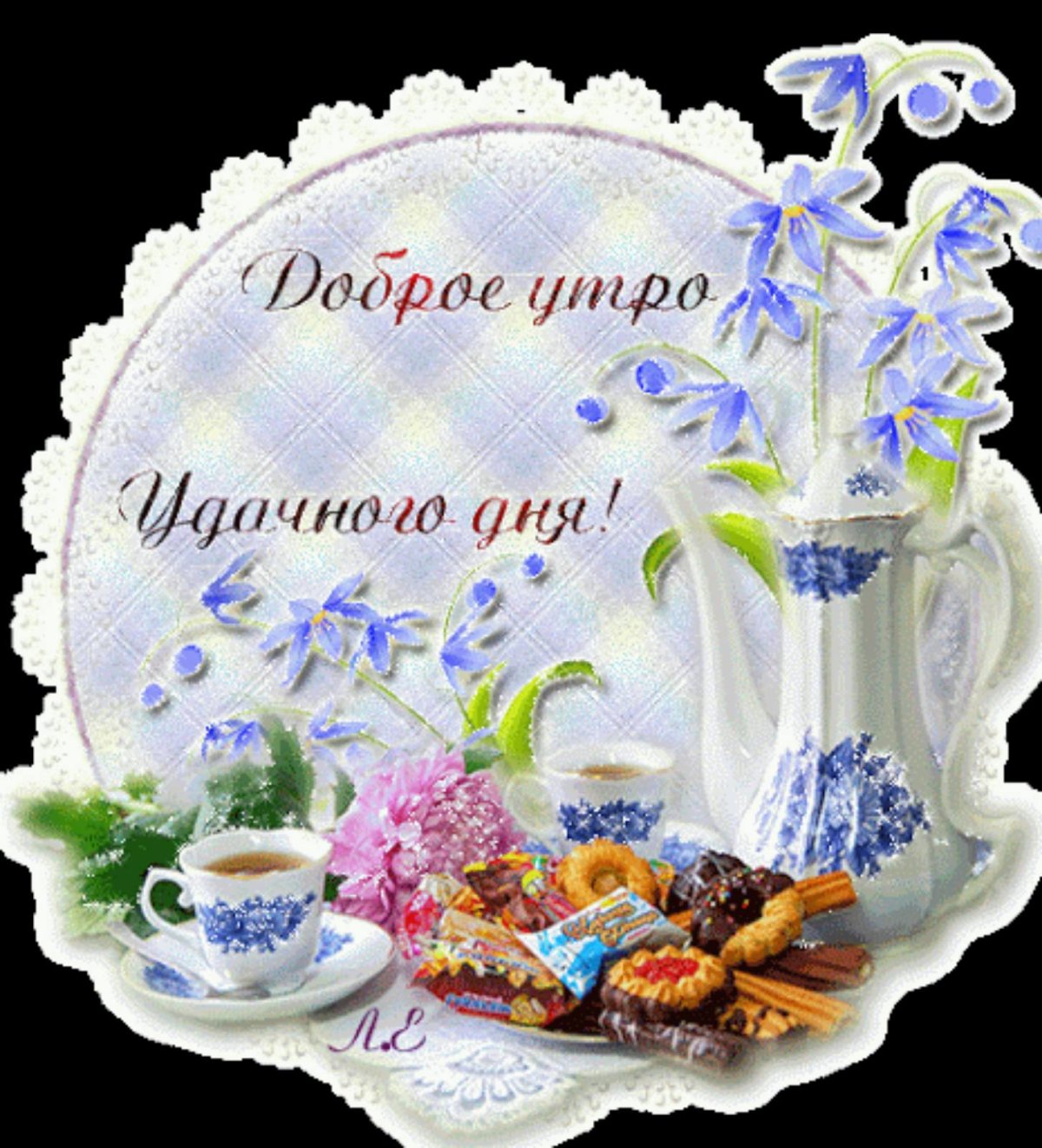 Открытка с добрым утром хорошего дня