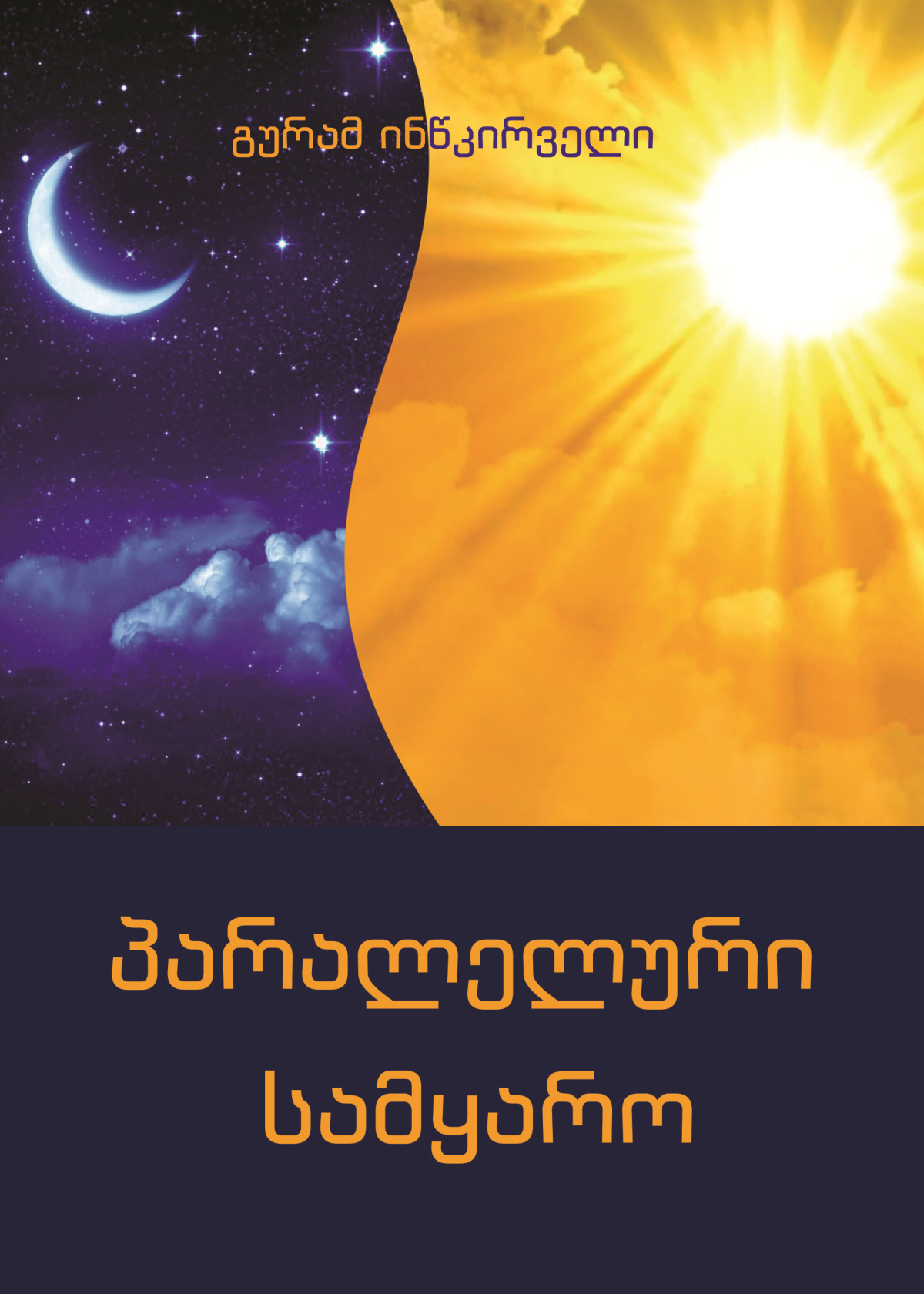 День и ночь