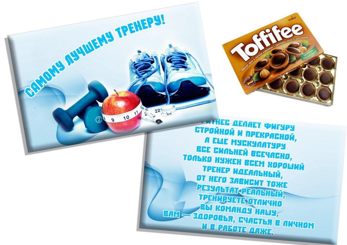 С праздником тренера