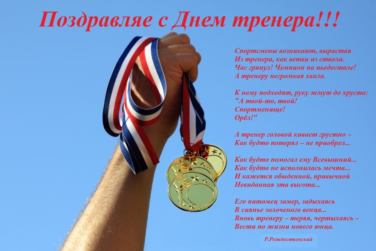 С днем рождения тренер
