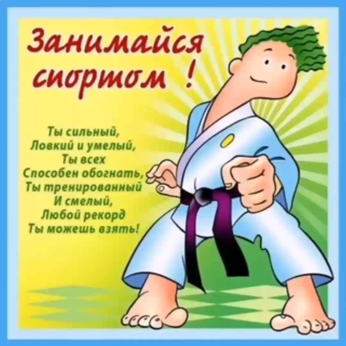 Открытка с 23 февраля спортсмену