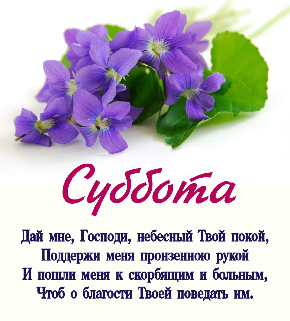 Христианские пожелания с субботой