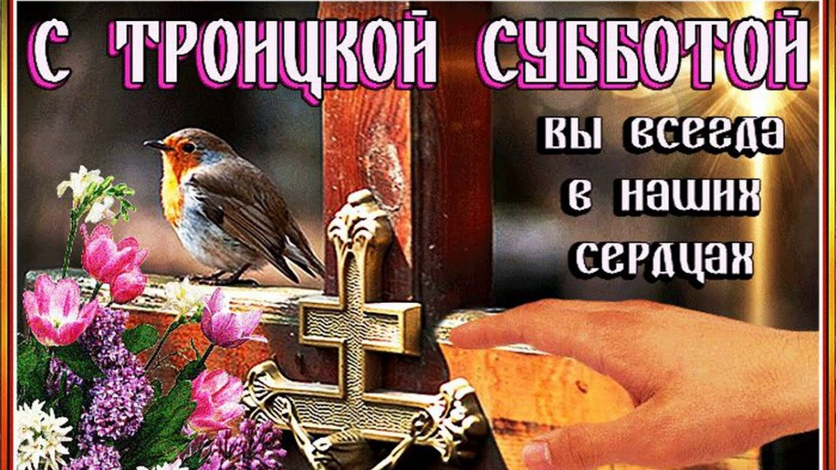 Открытки с Троицкой родительской субботой