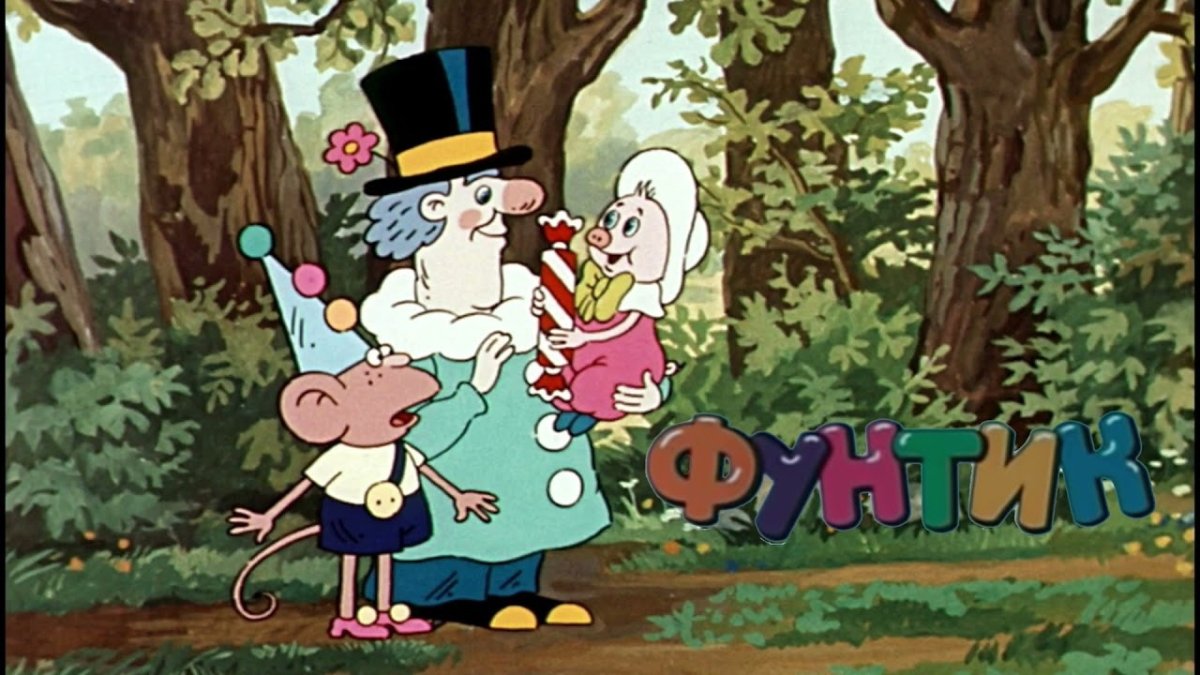Приключения Фунтика мультфильм