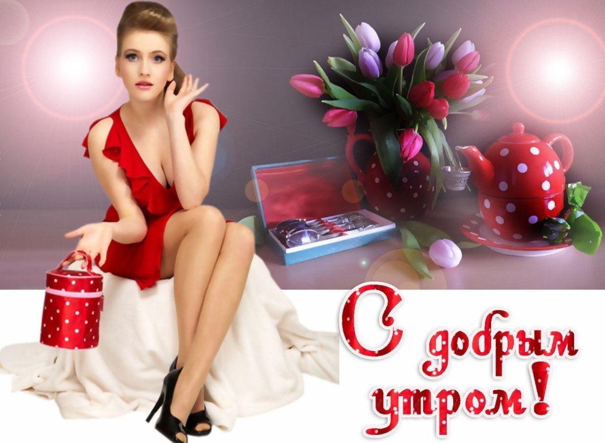 С добрым утром девушке