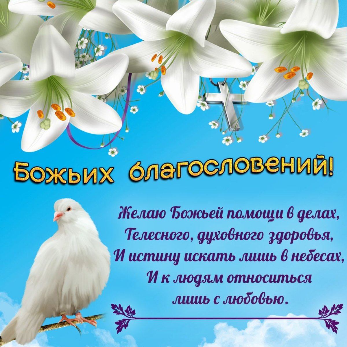 С днём рождения Божьих благословений