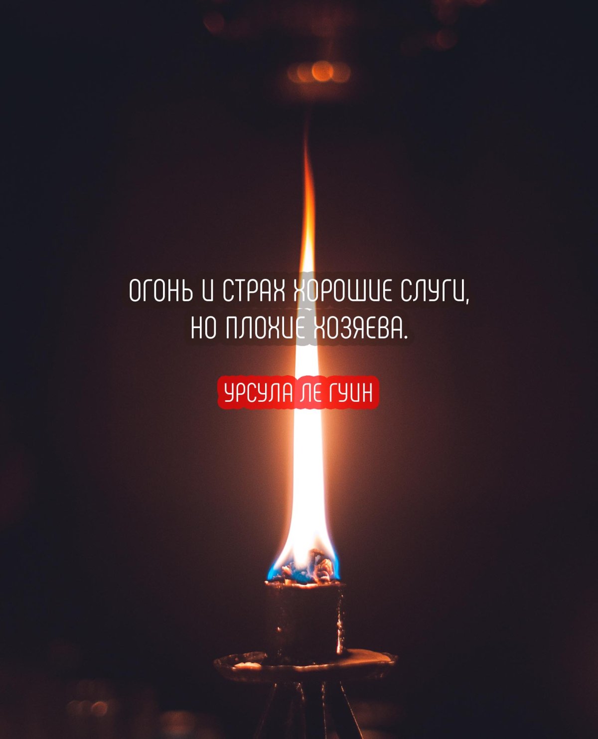 Цитаты про огонь