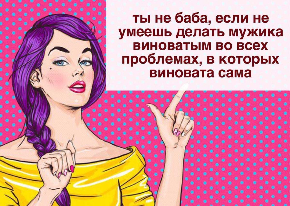 Во всём виновты женщины