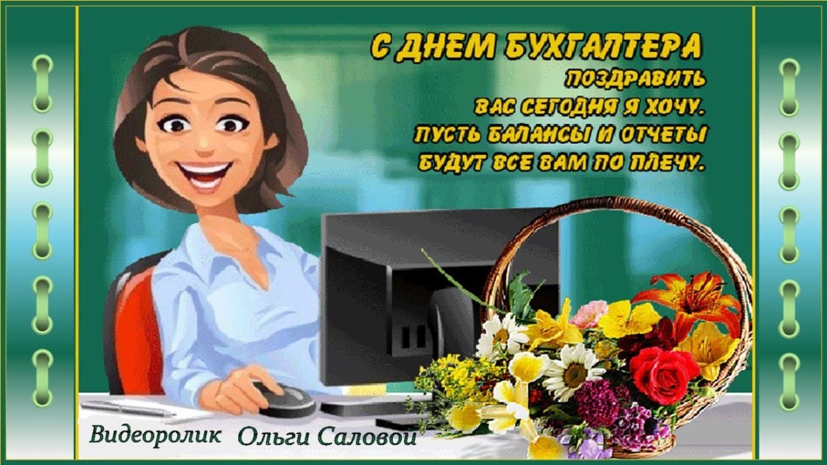 С днём бухгалтера открытки прикольные