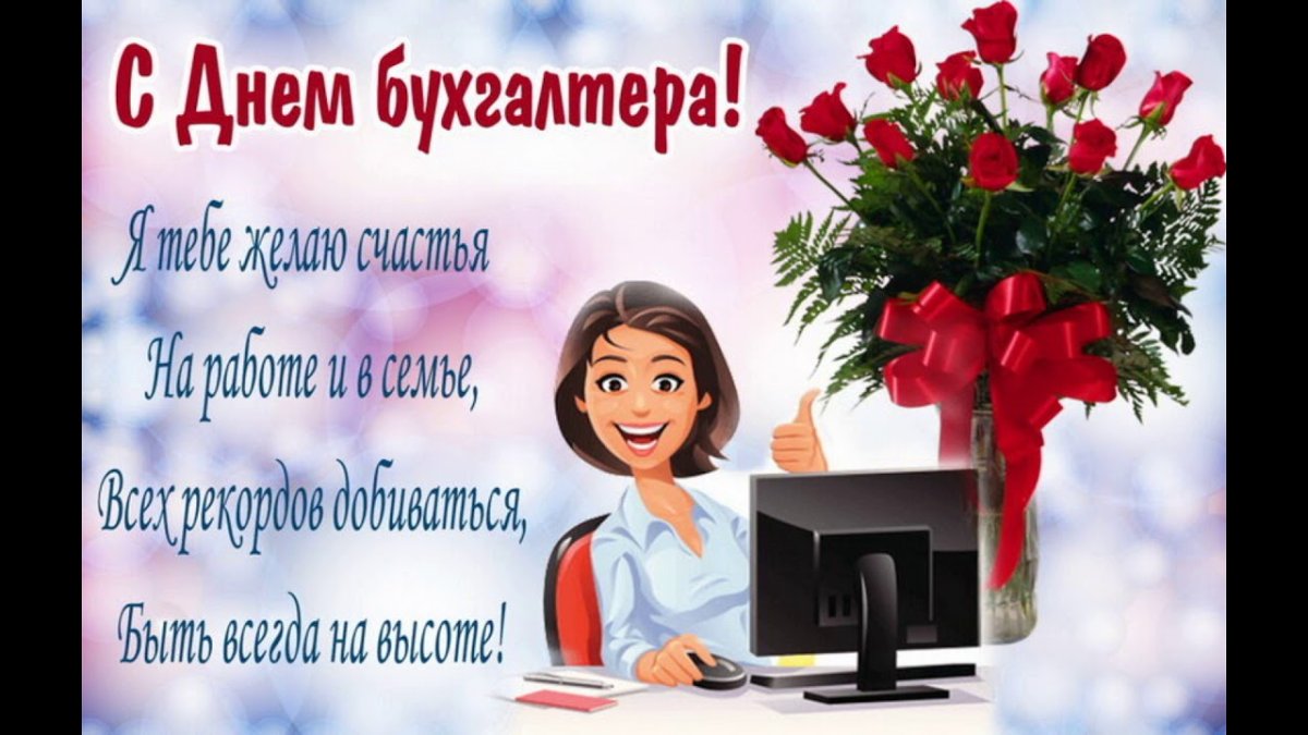 С днём бухгалтера поздравления