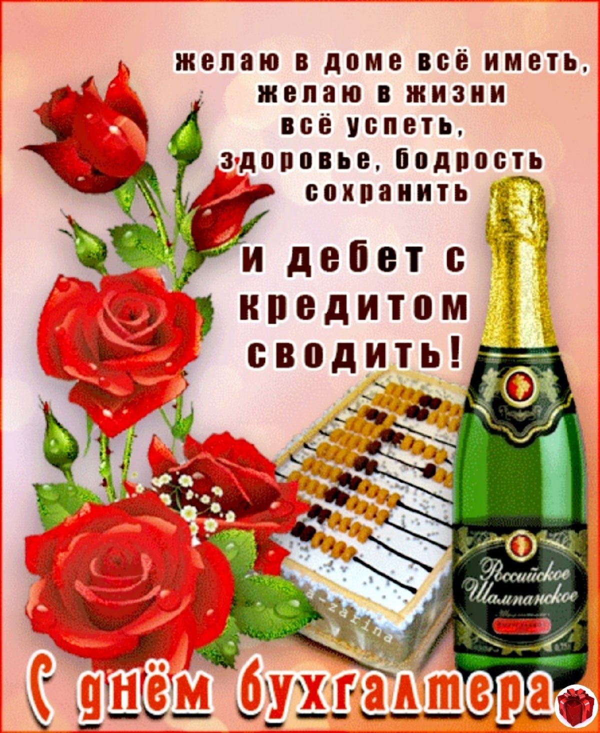 С днем бухгалтера прикольные