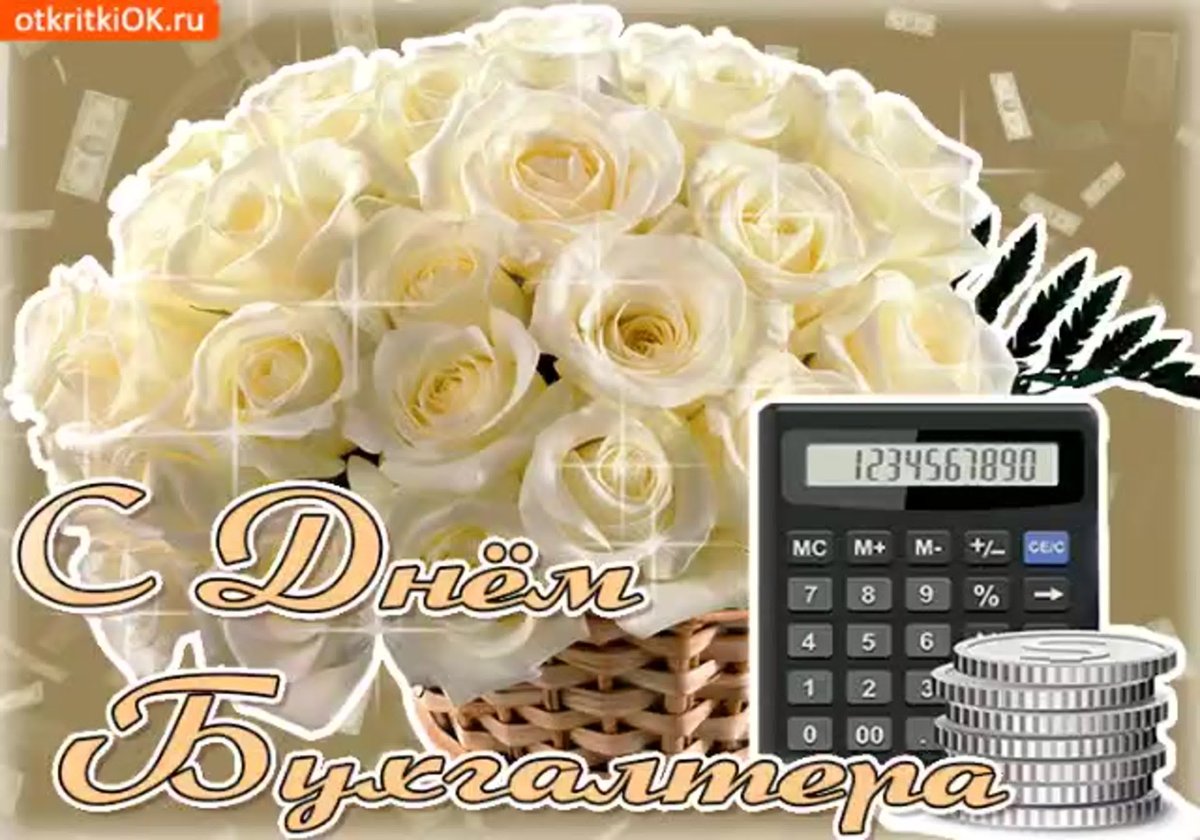 Международный день бухгалтера