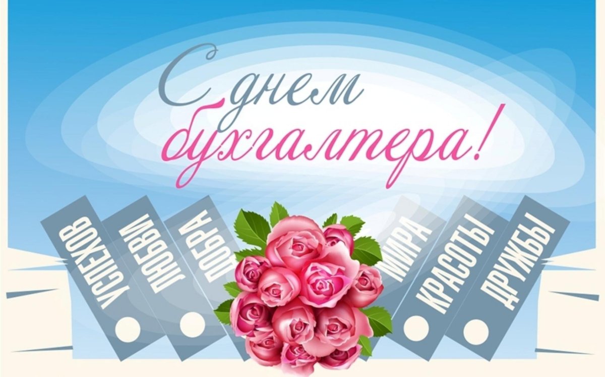 С днем бухгалтера