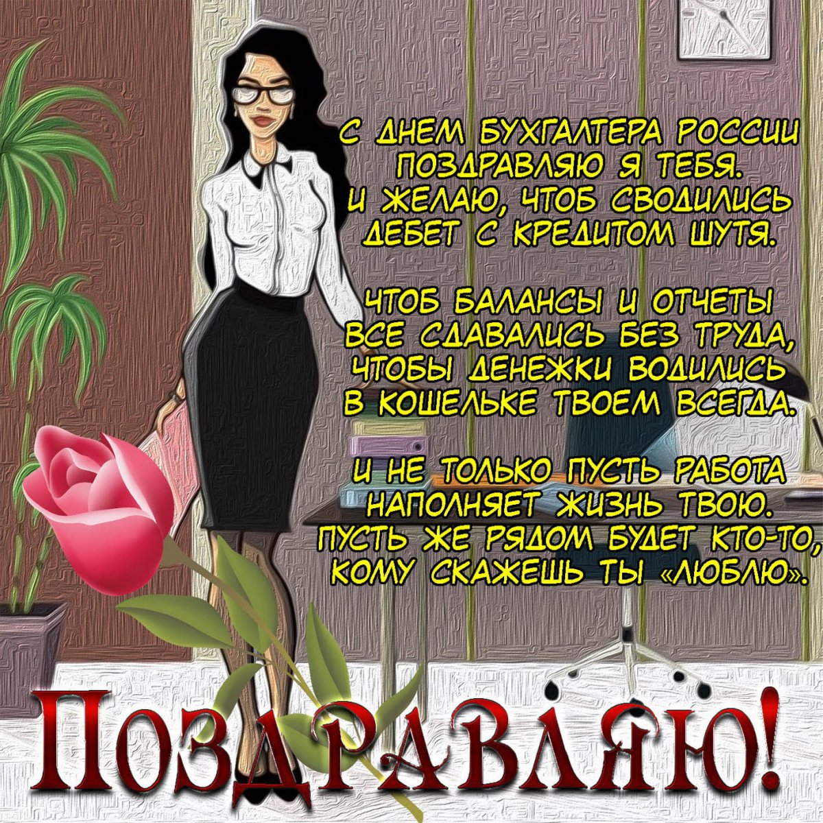 С днём бухгалтера поздравления