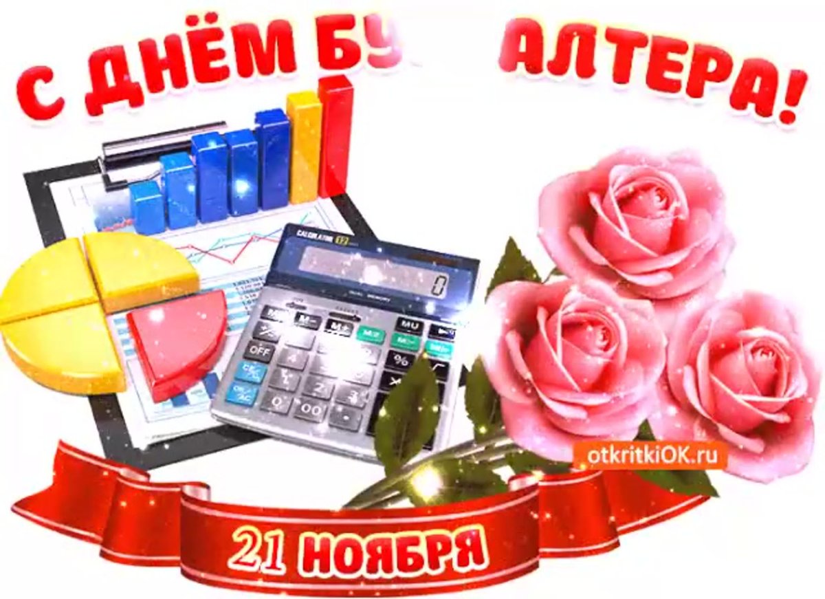 С днём бухгалтера открытки