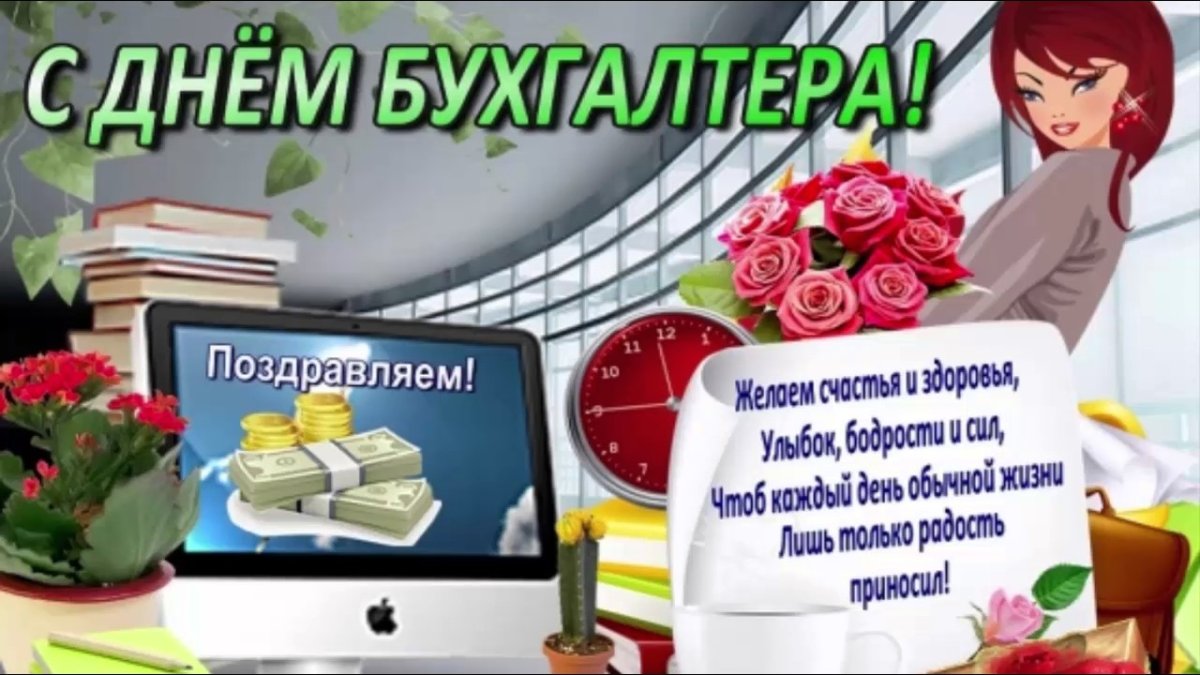 С днём бухгалтера открытки