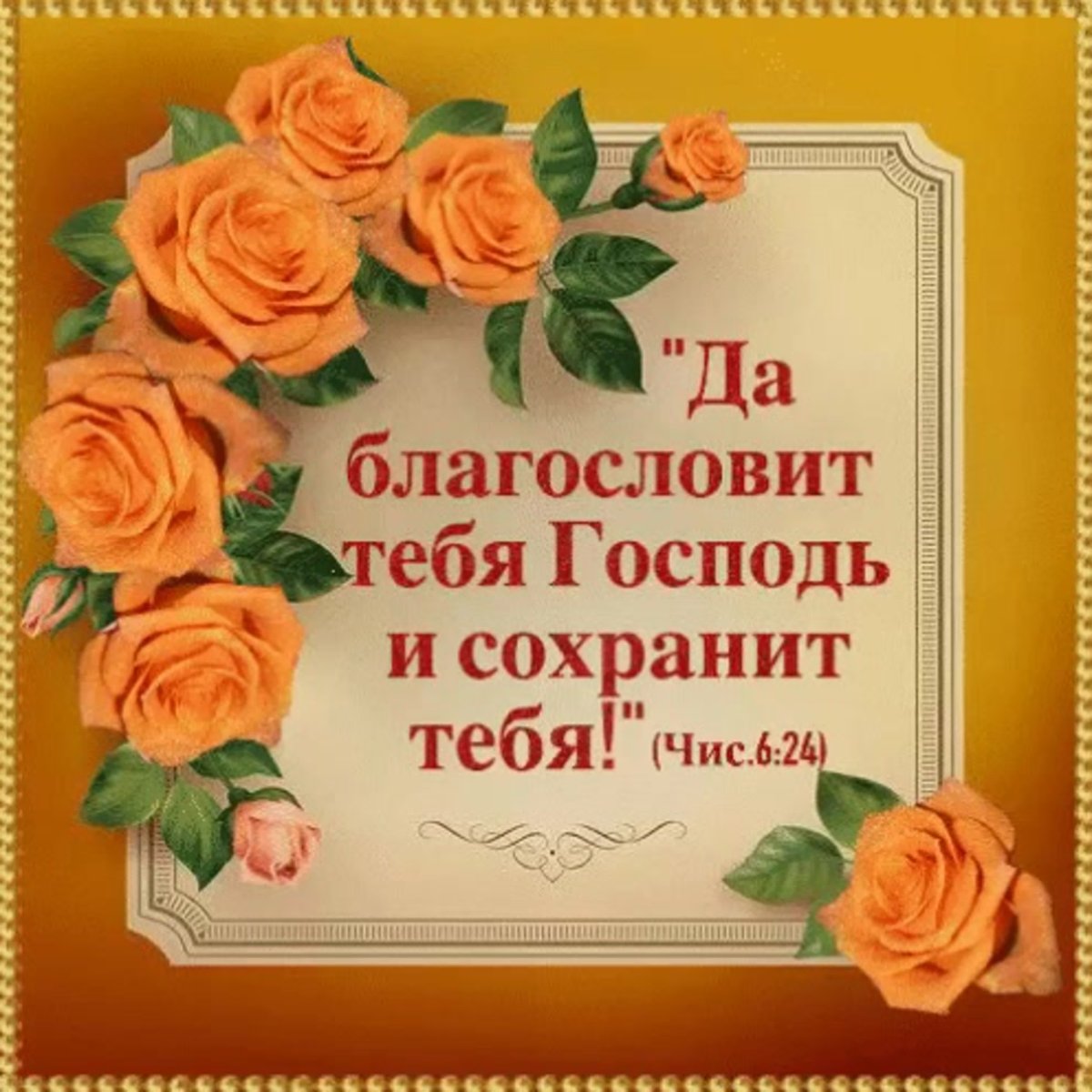 Открытка благослови тебя Господь