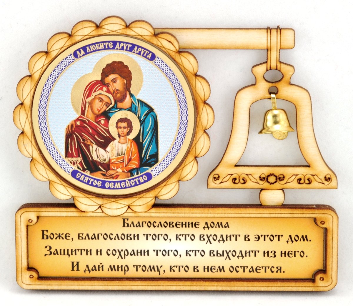 Благословение дома табличка