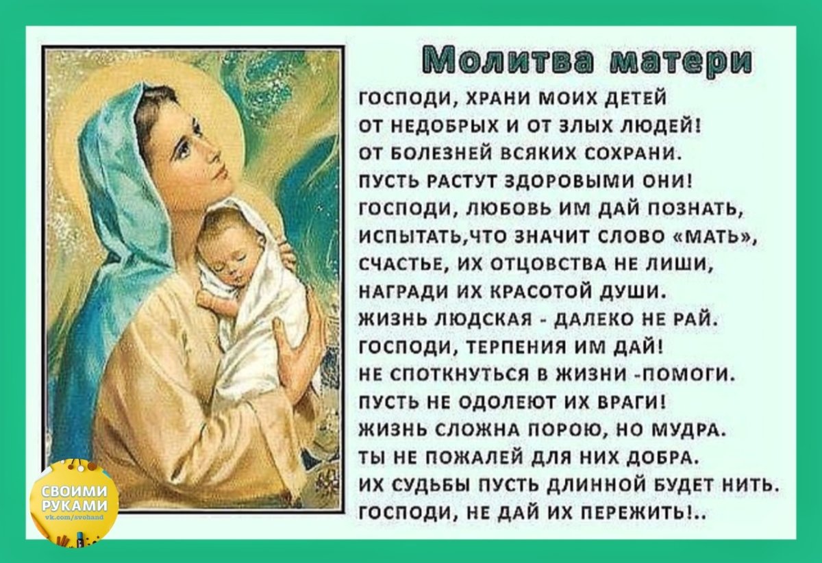 Молитва матери