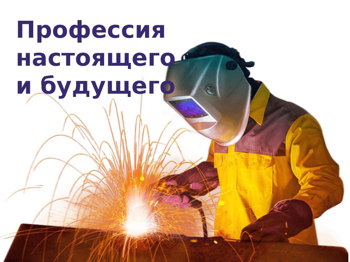 Сварщик профессия будущего