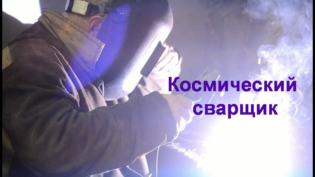 День сварщика