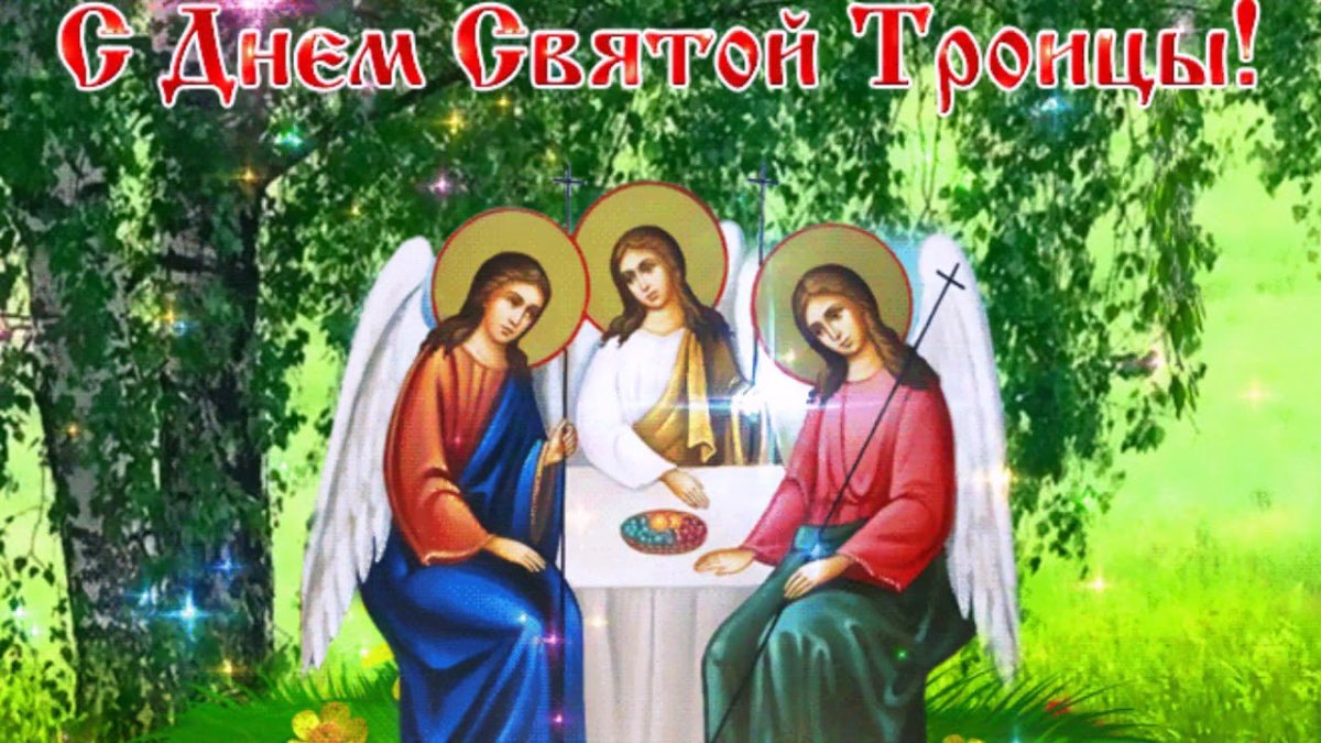 Всех поздравляю со Святой Троицей