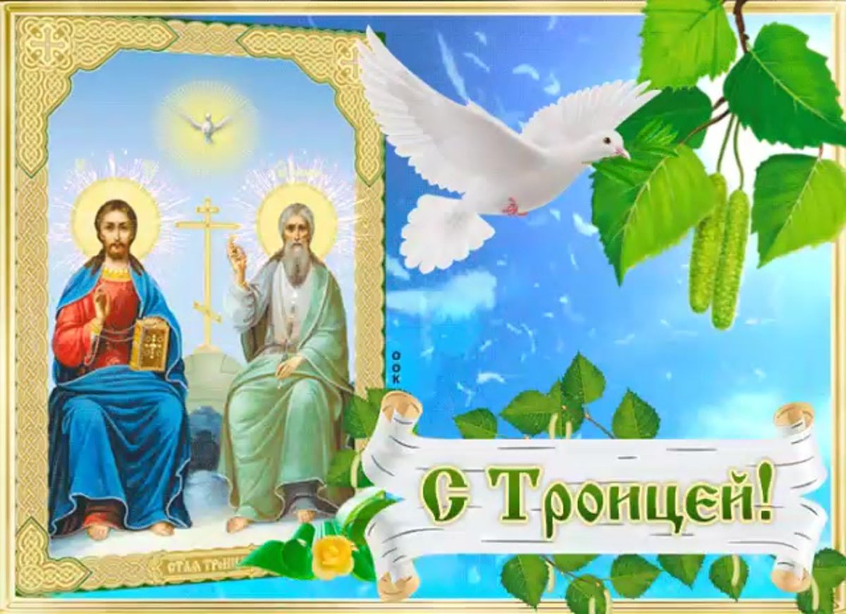 С Троицей поздравления