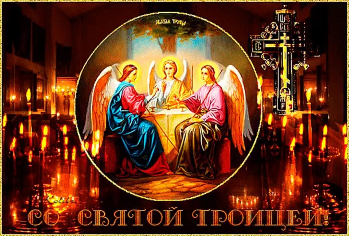 О Святой Троице
