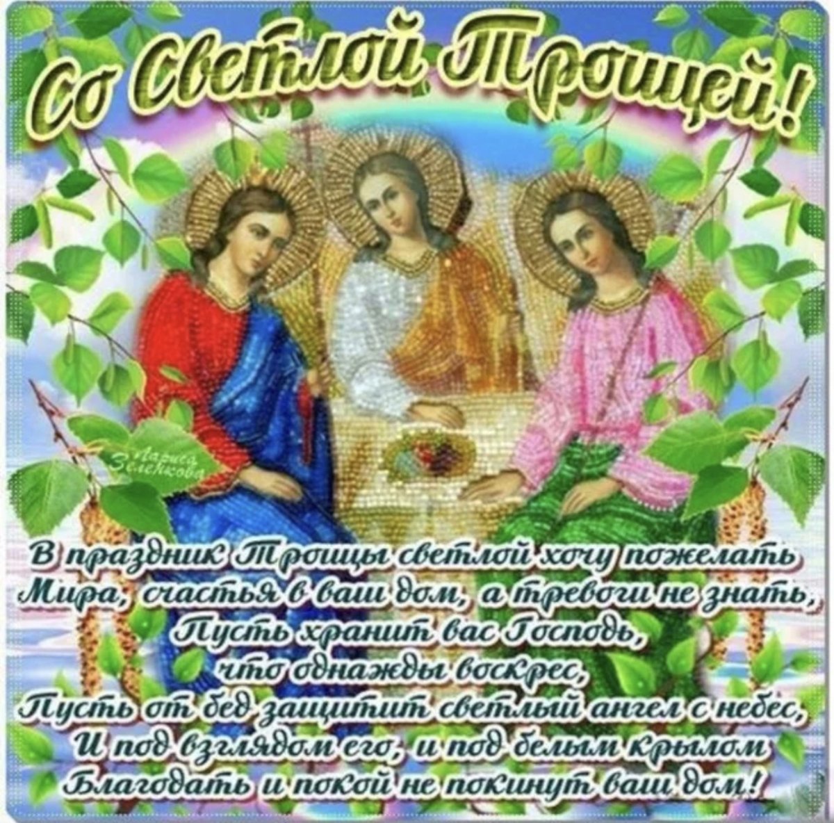 С Троицей поздравления