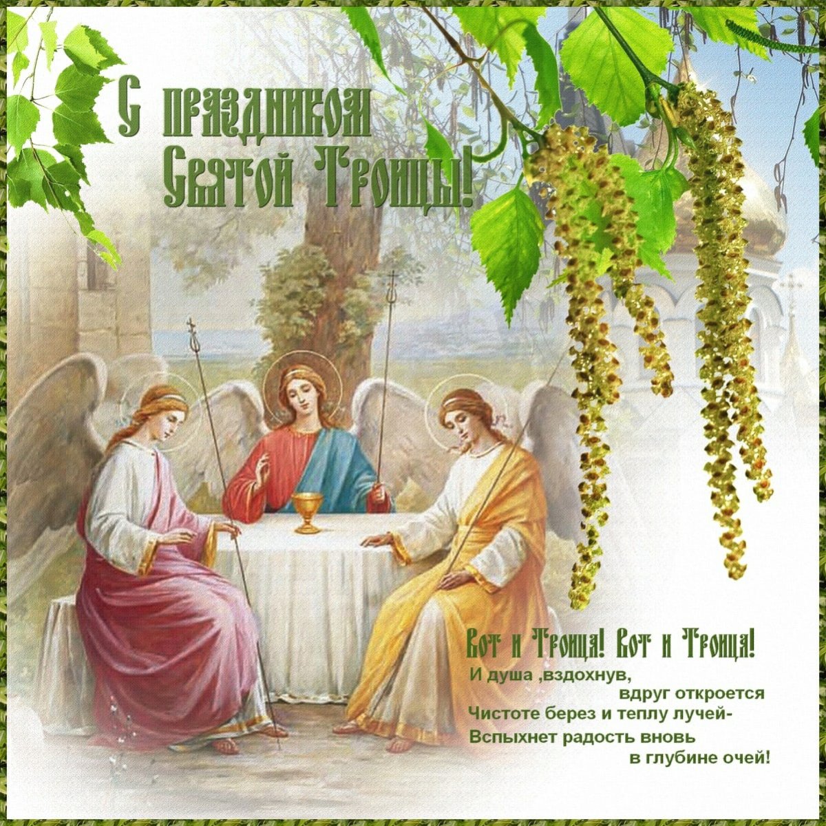 С Троицей поздравления