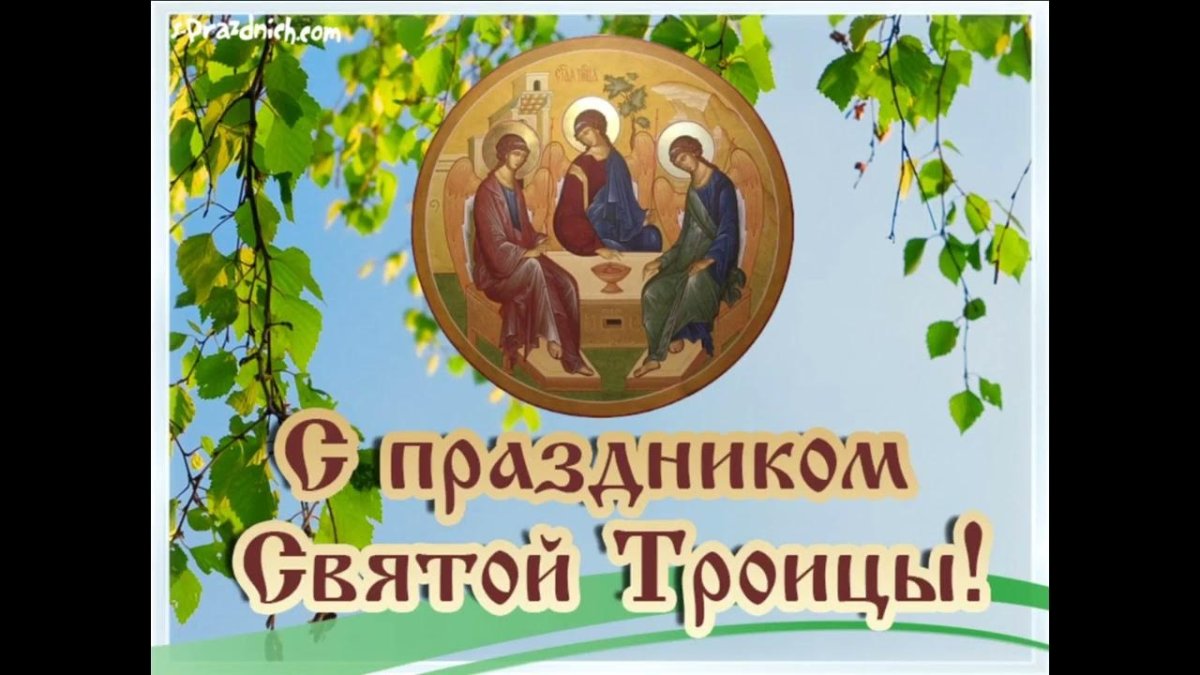 День Святой Троицы