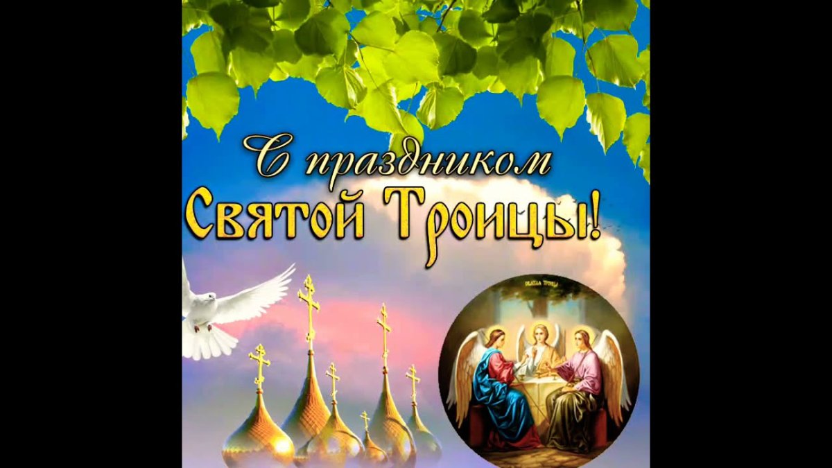 С праздником Троицы