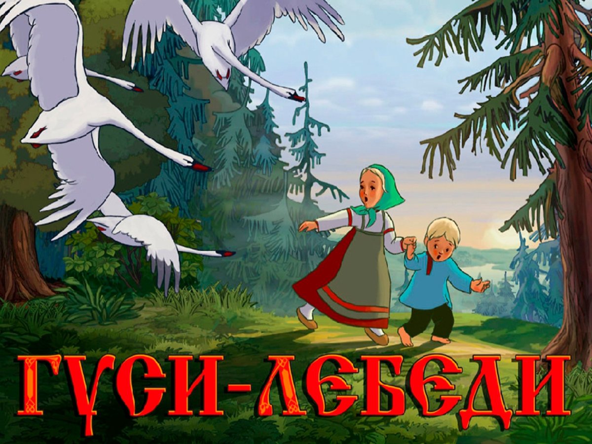 Гуси лебеди Союзмультфильм 1949