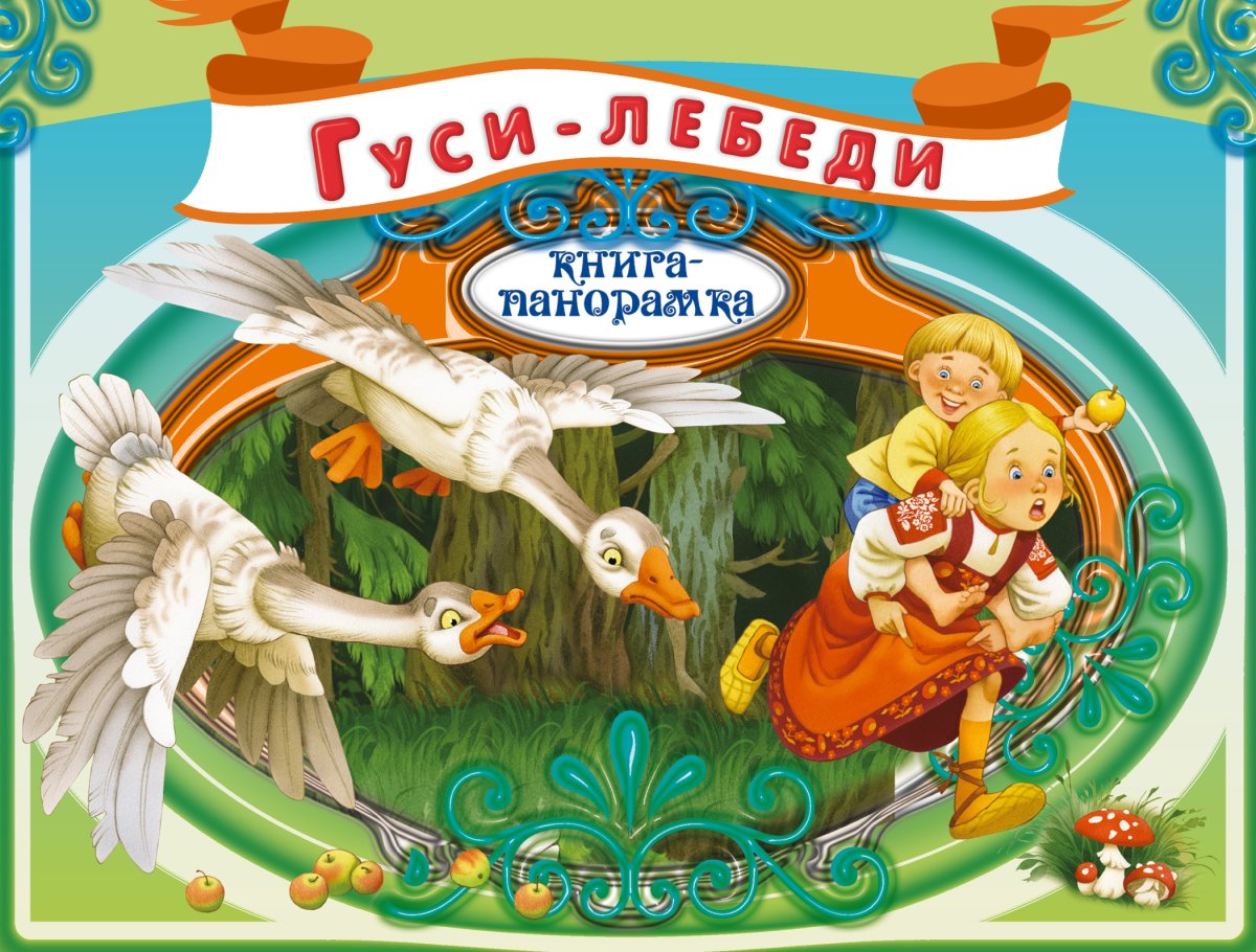 Сказка гуси лебеди