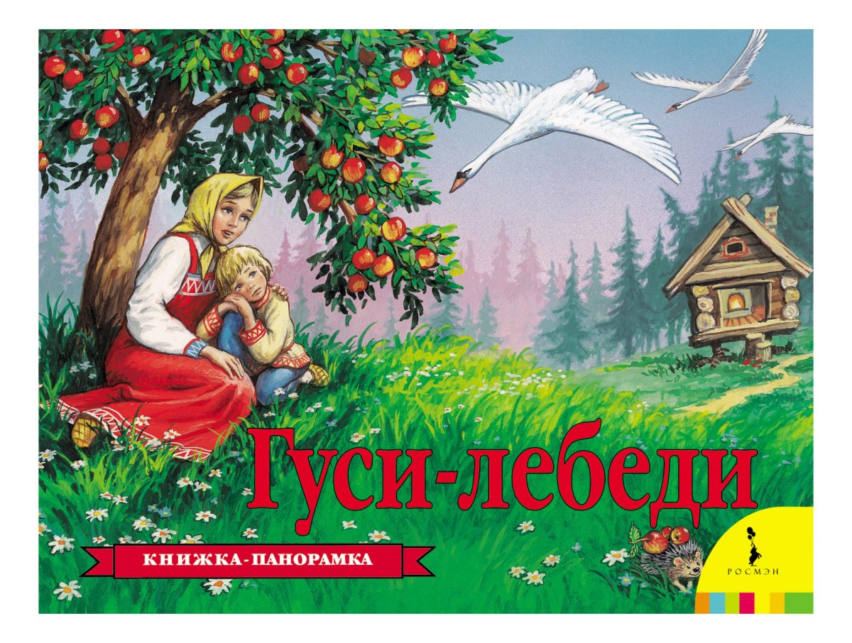 Книжка-панорамка. Гуси-лебеди