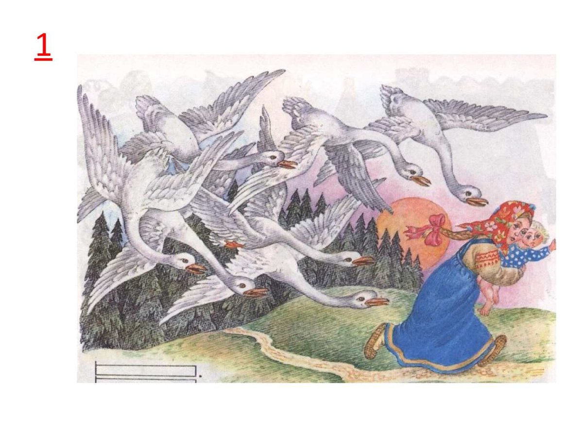 Алексей толстой гуси лебеди